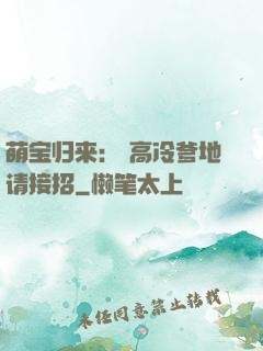 萌宝归来： 高冷爹地请接招